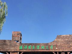 -溱湖国家湿地公园