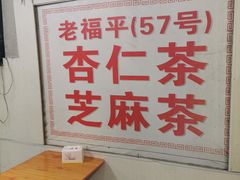 -老福平张记杏仁茶芝麻茶