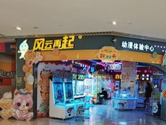 -风云再起游乐汇(皇城恒隆广场店)