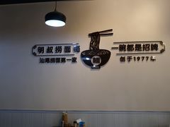 -明叔捞面