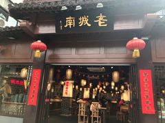 门面-老城南.鸭血粉丝汤(夫子庙店)