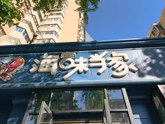 -海味当家·蒸锅海鲜(中山广场创始店)
