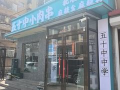 -五十中小肉串(南站店)