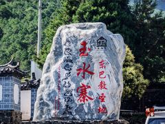 -丽江玉水寨