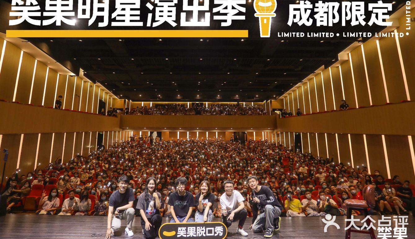 成都多来一点脱口秀吧！！！！
