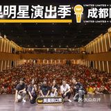 成都多来一点脱口秀吧！！！！