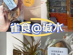 -雀食面包店(钟楼店)