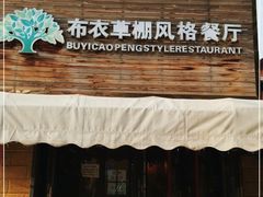 -布衣草棚风格餐厅