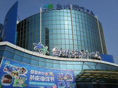 -台州海洋世界