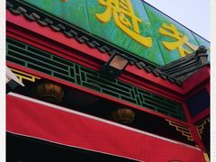 门面-白魁老号饭庄(安内店)