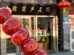 -糖葫芦王保定名吃(古莲花池店)