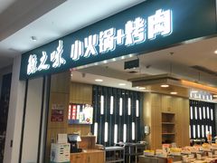 门面-鲸之味回转自助小火锅(钟鼎名悦店)