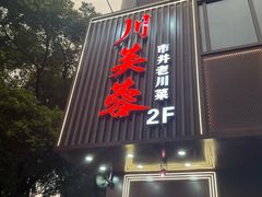 -川芙蓉·市井老川菜(长寿路店)