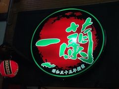 -一蘭拉面(新宿中央东口店)