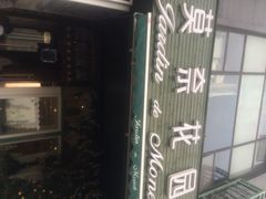 iphone_upload_pic-莫奈花园法式蛋糕
