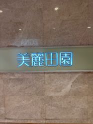 -美丽田园