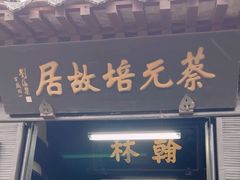 -蔡元培故居