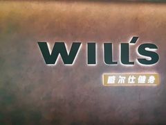 -威尔仕健身(北京合生汇店)