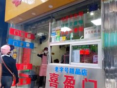 -喜盈门保健甜品店