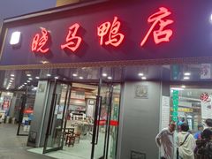 -晓马鸭店(新芜路店)