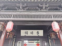 -常熟方塔园