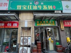 -清真双宝红油牛系列