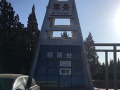 领票处-辽沈战役纪念馆