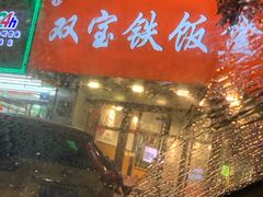 -双宝铁饭盒(南十四店)