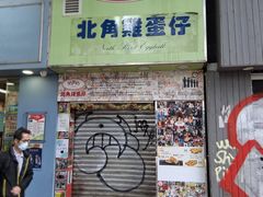 -利强记北角鸡蛋仔(弥敦道店 )