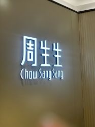 -周生生Chow Sang Sang(又一城店)