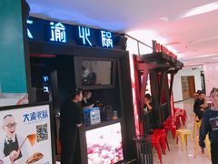 门面-大渝火锅(苏州西城永捷店)