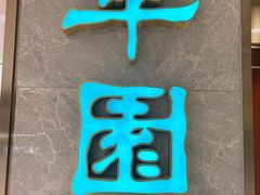 -翠园(北京王府中环店)