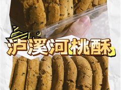 -泸溪河桃酥(凯德MALL太阳宫店)