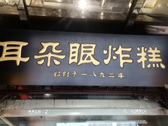 门面-耳朵眼炸糕(鼓楼店)