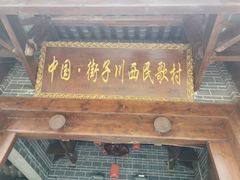 -崇州市街子古镇