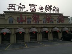 -老东营·东营菜(西四路店)