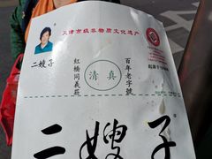 -清真·二嫂子煎饼果子(卫津路总店)