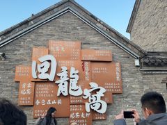 -回龙窝历史文化街区