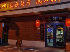 门面-风波庄(石景山店)