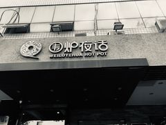 门面-围炉夜话·潮汕卤水火锅(榕江店)