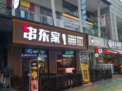 门面-串东家·好酒配好串(拱墅万达金街店)