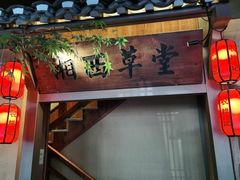 门面-农耕记·湖南土菜(龙岗熙和园店)