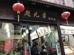 -赵元章肉骨烧(山塘街店)