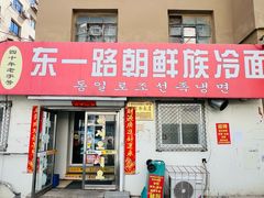 -东一路朝鲜大冷面