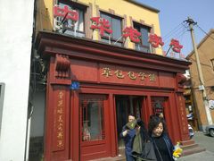 门面-草包包子铺1937(普利街店)