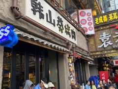 -韩山葵烤肉(太古里店)