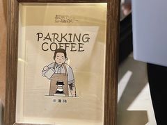 -Parking Coffee(孩儿巷店)