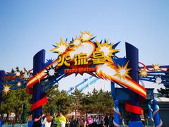 -沈阳方特欢乐世界