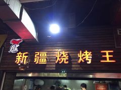 门面-新疆烧烤王(广灵店)