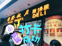 门面-国际饭店·帆声西饼屋(黄河路店)